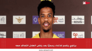 برناوي ينضم للاتحاد رسميًا بعد رفض الهلال التعاقد معه